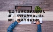 金年会官方网站包含赛后门兴格拉德巴赫调整名单——亚冠节点到来，信心回归，临场指挥获称赞的词条